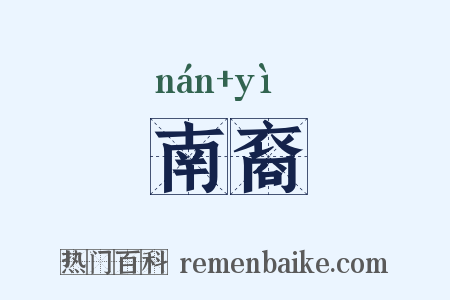 南裔是什么意思的图片